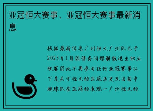 亚冠恒大赛事、亚冠恒大赛事最新消息