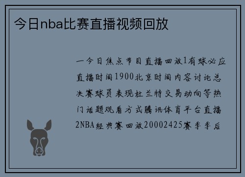 今日nba比赛直播视频回放