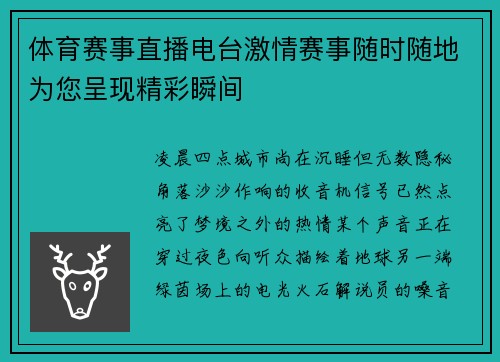 体育赛事直播电台激情赛事随时随地为您呈现精彩瞬间