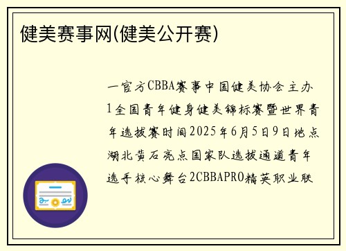 健美赛事网(健美公开赛)