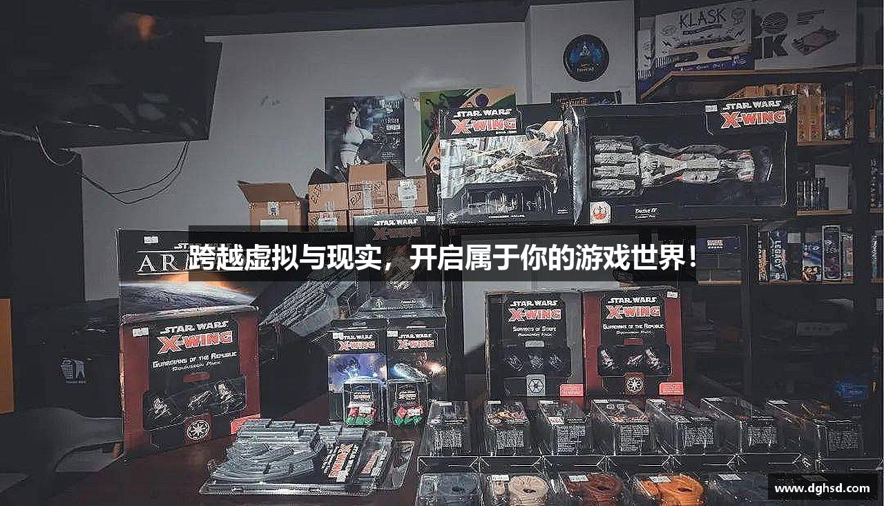 跨越虚拟与现实，开启属于你的游戏世界！