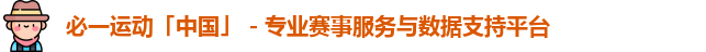 必一运动「中国」 - 专业赛事服务与数据支持平台